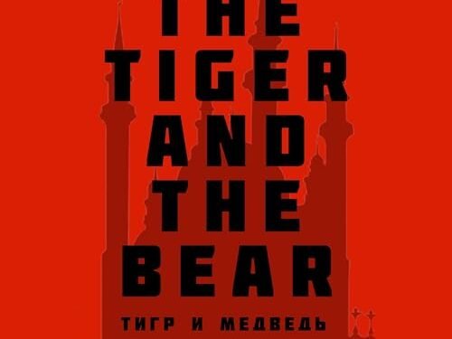 Beacon Audiobooks Releases “The Tiger And The Bear” By Author Philip Lazar Beacon Audiobooks Releases “The Tiger And The Bear” By Author Philip Lazar